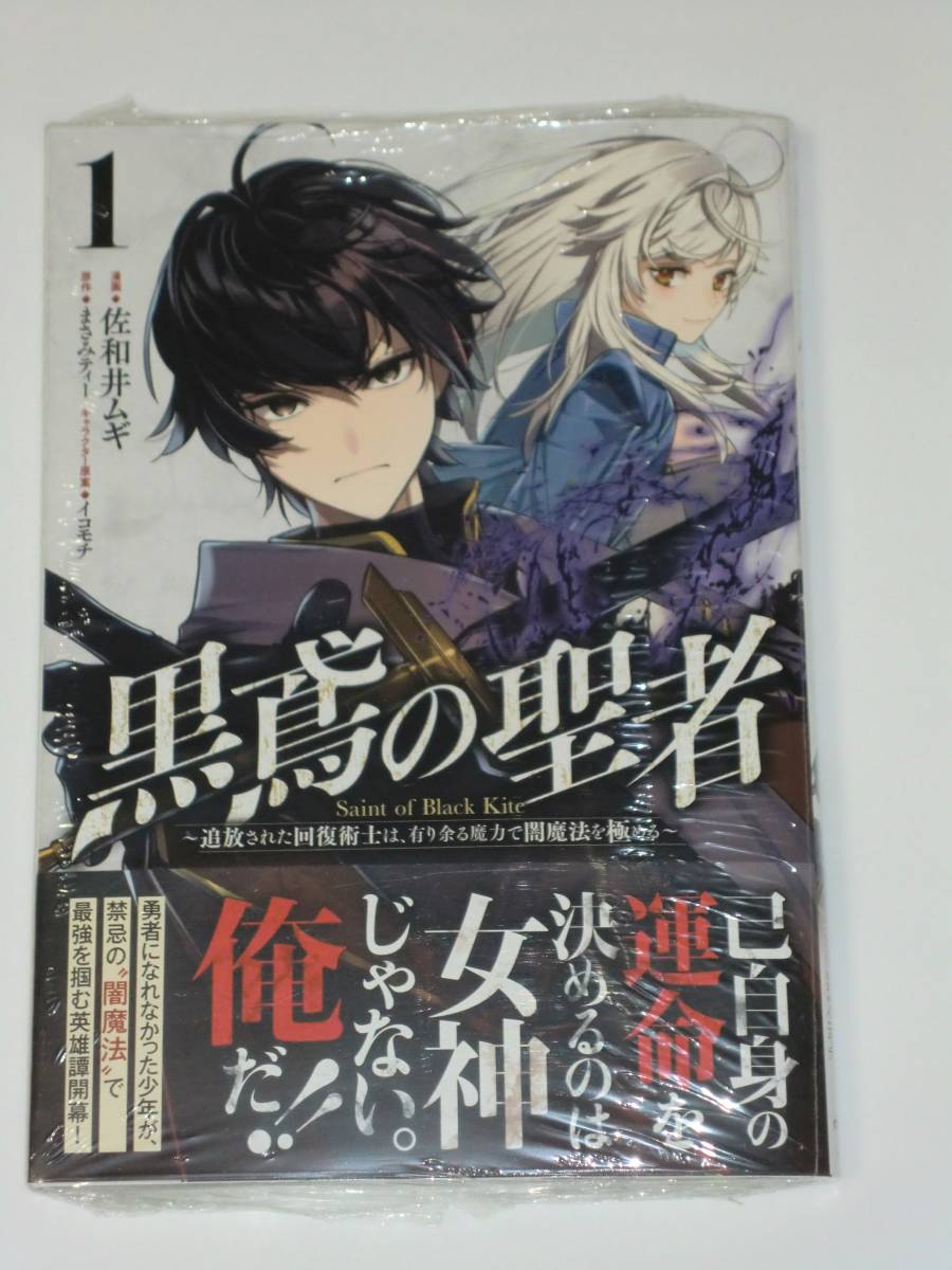 未開封 ☆ 黒鳶の聖者 1巻 ☆ 佐和井ムギ まさみティー ガルドコミックス ☆ コミック 単行本 シュリンク拍卖