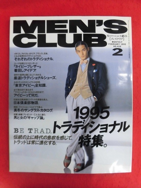 T257 MEN'S CLUBメンズクラブ 409号 1995年2月号 沢村一樹/竹野内豊拍卖
