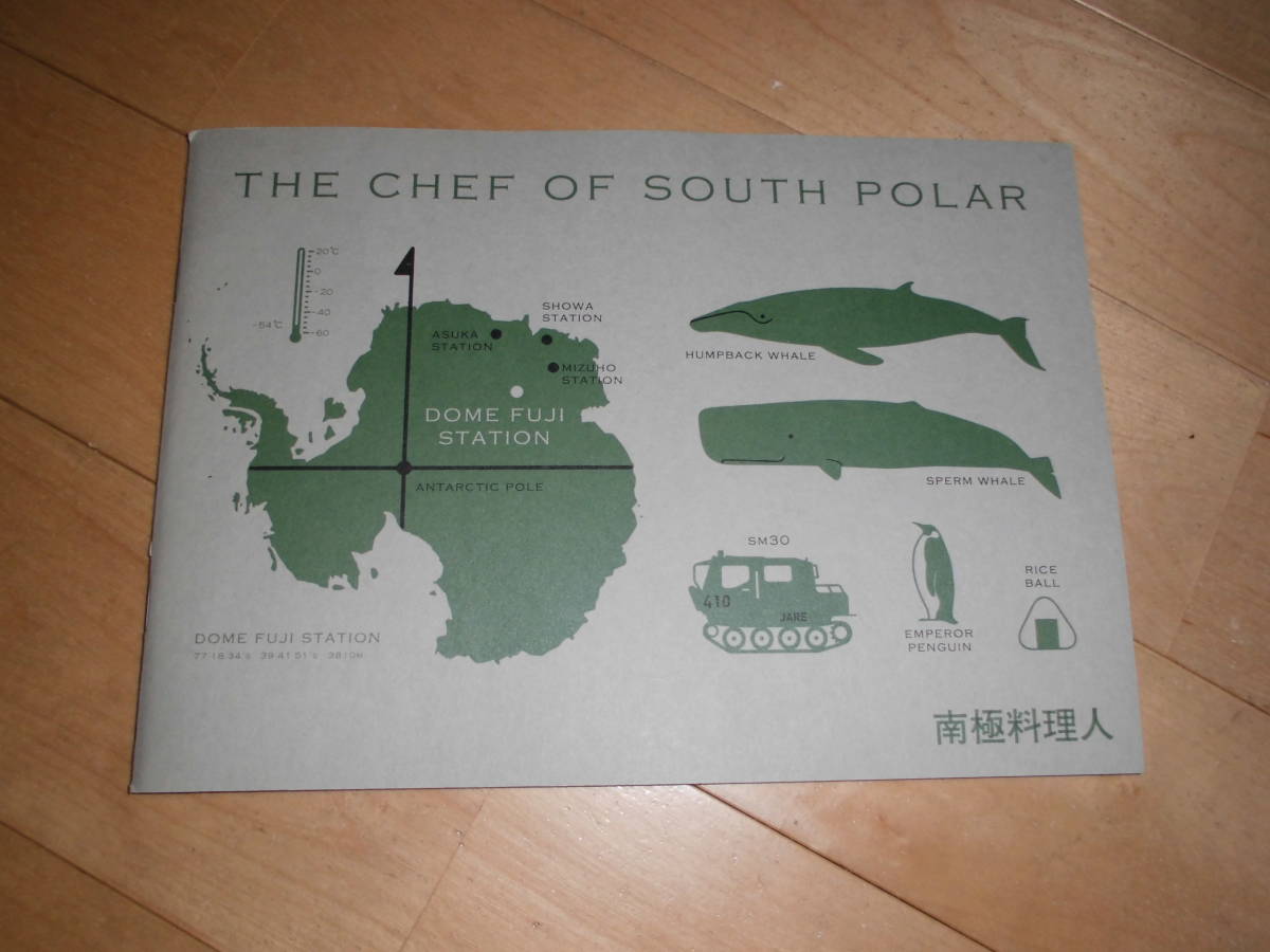 映画パンフレット//南極料理人//堺雅人/生瀬勝久/きたろう/高良健吾/豊原功補/西田尚美/古館寬治/小出早織/拍卖