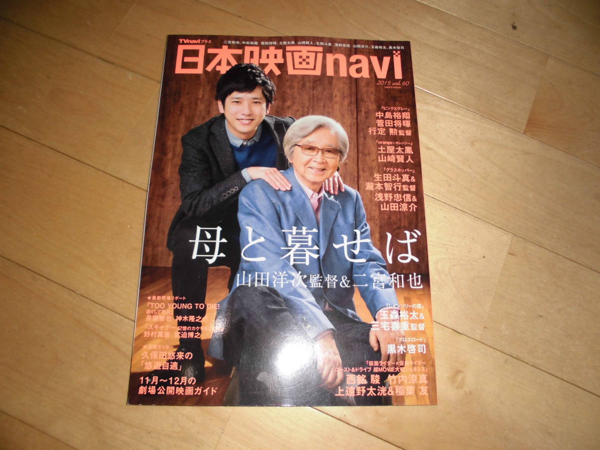 日本映画navi 2015 vol.60 『母と暮せば』 二宮和也&山田洋次監督/生田斗真&瀧本智行監督、山田涼介&浅野忠信/土屋太鳳、山﨑賢人/拍卖