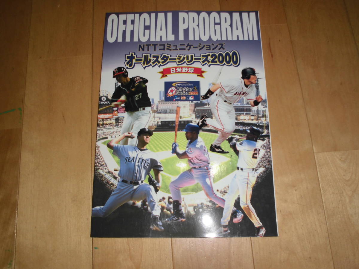 プロ野球//オールスターシリーズ2000 日米野球//オフィシャルプログラム/パンフレット//佐々木主浩/バリー・ボンズ/ランディ・ジョンソン拍卖