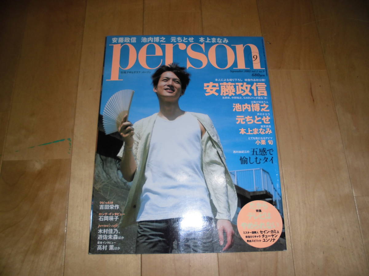 person パーソン 2002.9 vol.2 no.9 安藤政信/池内博之/元ちとせ/本上まなみ/小栗 旬/ユンソナ吉田栄作/米村亜希子/岸本葉子拍卖