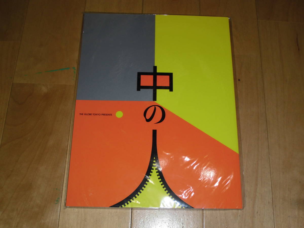 演劇パンフレット//中の人 NAKA no HITO//加藤シゲアキ/小松彩夏/山内圭哉/吉本菜穂子/加藤諒/藤田善宏/伊藤正之/拍卖