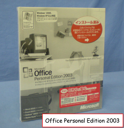 ☆ 即決 Microsoft Office Personal Edition 2003 OEM版 未開封拍卖