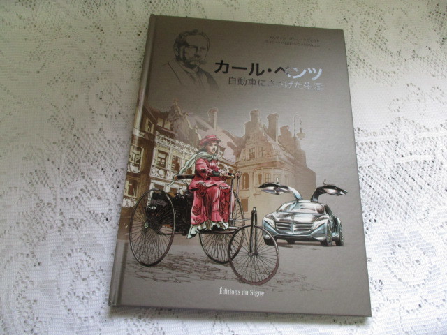 ☆カール・ベンツ 自動車にささげた生涯☆拍卖