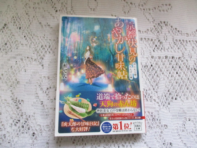 ☆京都伏見のあやかし甘味帖 柏てん 宝島社文庫☆拍卖