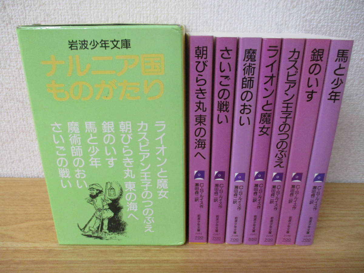 d8-3〔ナルニア国ものがたり〕全7巻セット 岩波少年文庫 箱付き C.S.ルイス作 瀬田貞二訳拍卖