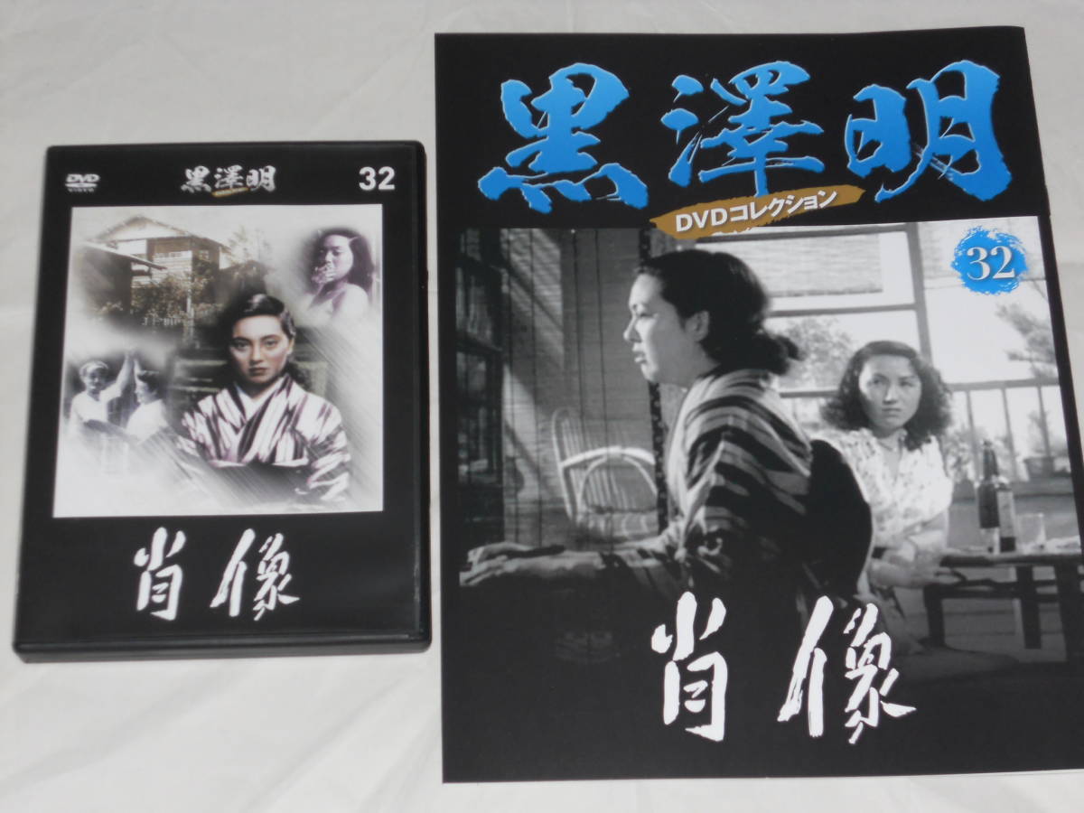 黒澤明DVDコレクション32 「肖像」拍卖