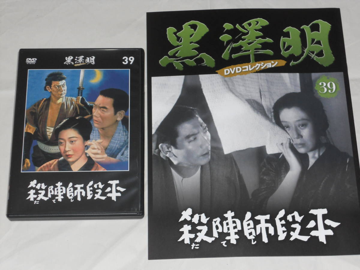 黒澤明DVDコレクション39 「殺陣師段平」拍卖