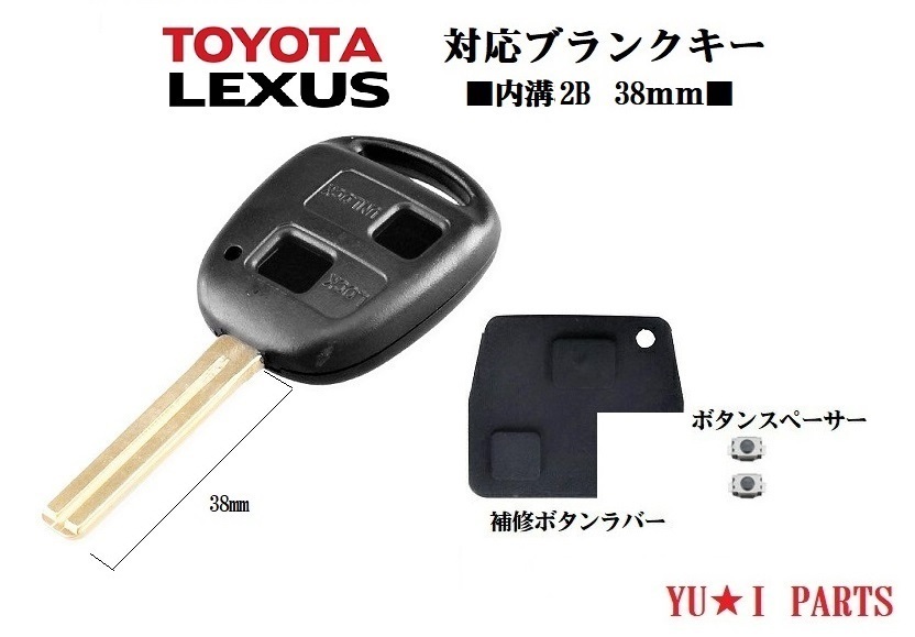 ■トヨタ レクサス ブランクキー38ミリ 内溝2ボタン付 キーレス セルシオ ハリアー アリスト プログレ ランクル ソアラ ウィンダム拍卖