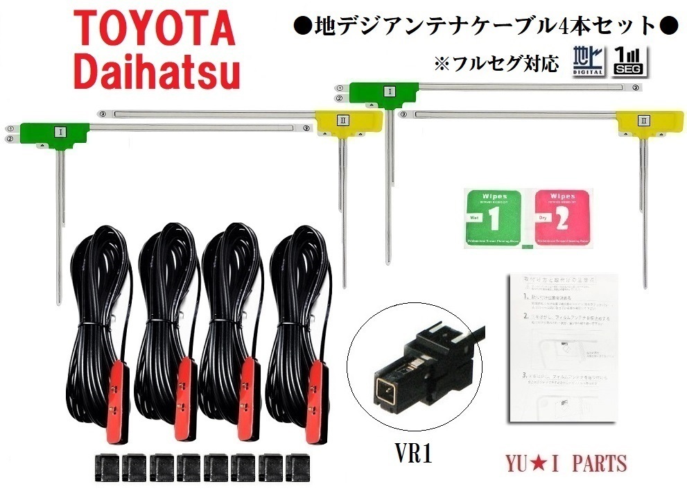 VR1トヨタ ダイハツ 対応 地デジアンテナ 4本セットNHDT -W59 NHDT-W59 G NSDT-W59 NSDN- NHZA-W59NHZ N-W59G NH3N-W58拍卖