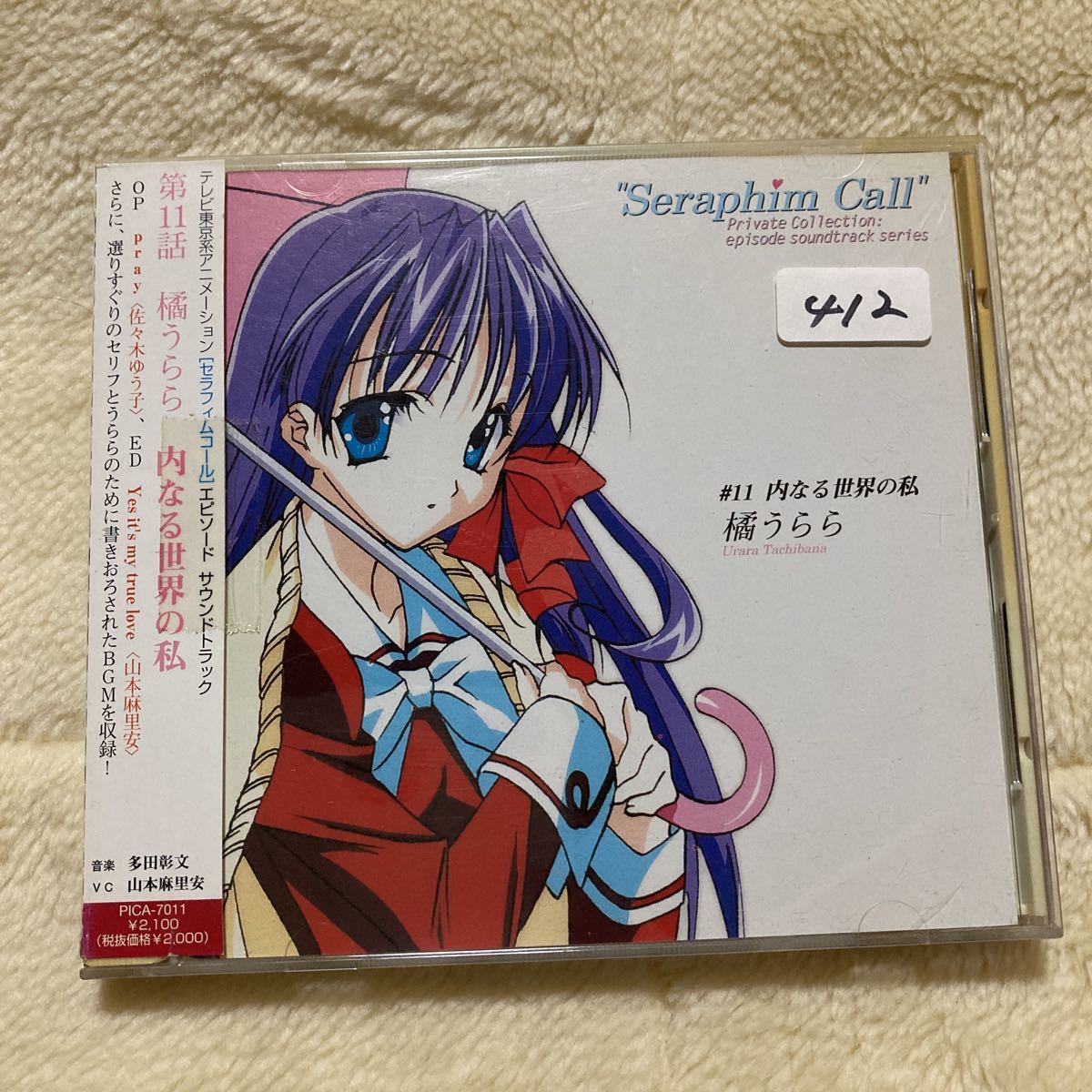 セラフィム・コール ― ミニ・サウンドトラック #11 内なる世界の私 橘うらら拍卖