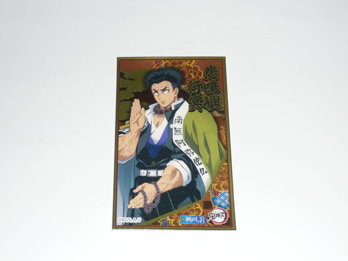 鬼滅の刃 ばかうけ 瀬戸しお味 オリジナルシール 悲鳴嶼行冥拍卖