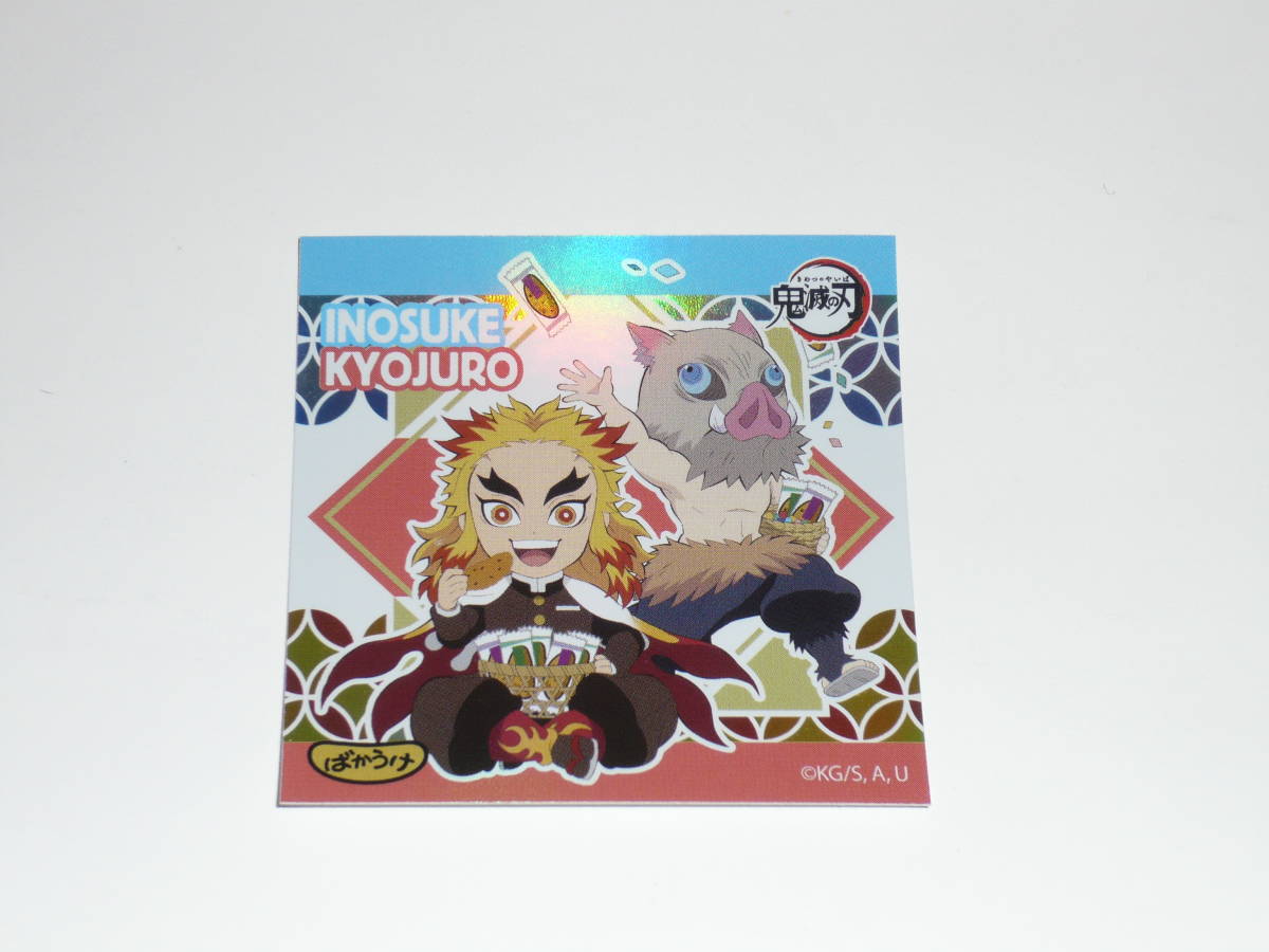 鬼滅の刃 ばかうけ 牛鍋弁当風味 オリジナルシール 伊之助&杏寿郎拍卖