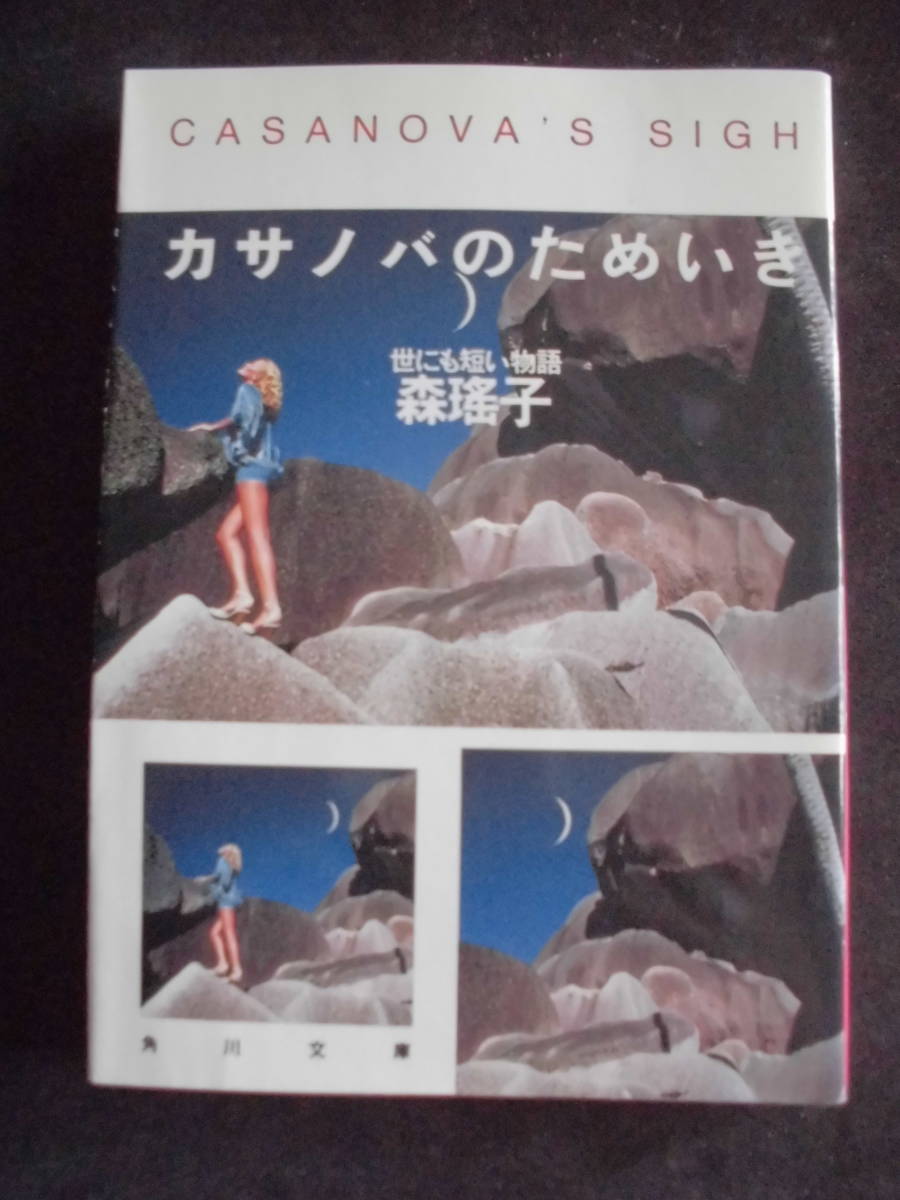 森瑤子 「カサノバのためいき」 平成3年5月25日 初版本  角川文庫      拍卖