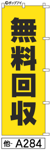 ふでのぼり 無料回収(他-a284)幟 ノボリ 旗 筆書体を使用した一味違ったのぼり旗がお買得【送料込み】まとめ買いで格安拍卖