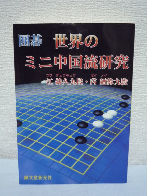 囲碁 世界のミニ中国流研究 ★ 江鋳久 ◆ 韓国や中国でさらに進化した布石作戦 国際棋戦の切り札 部分的な戦いの最善図 ハイコミ後の攻防拍卖