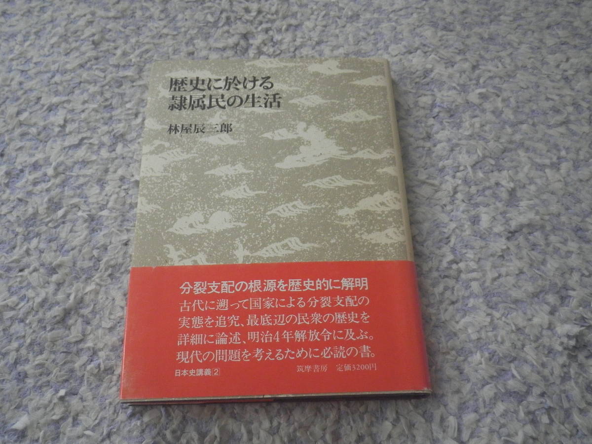 歴史に於ける隷属民の生活 古代に遡って国家による分裂支配の実態と最底辺の民衆の歴史を詳細に論述。林屋辰三郎拍卖