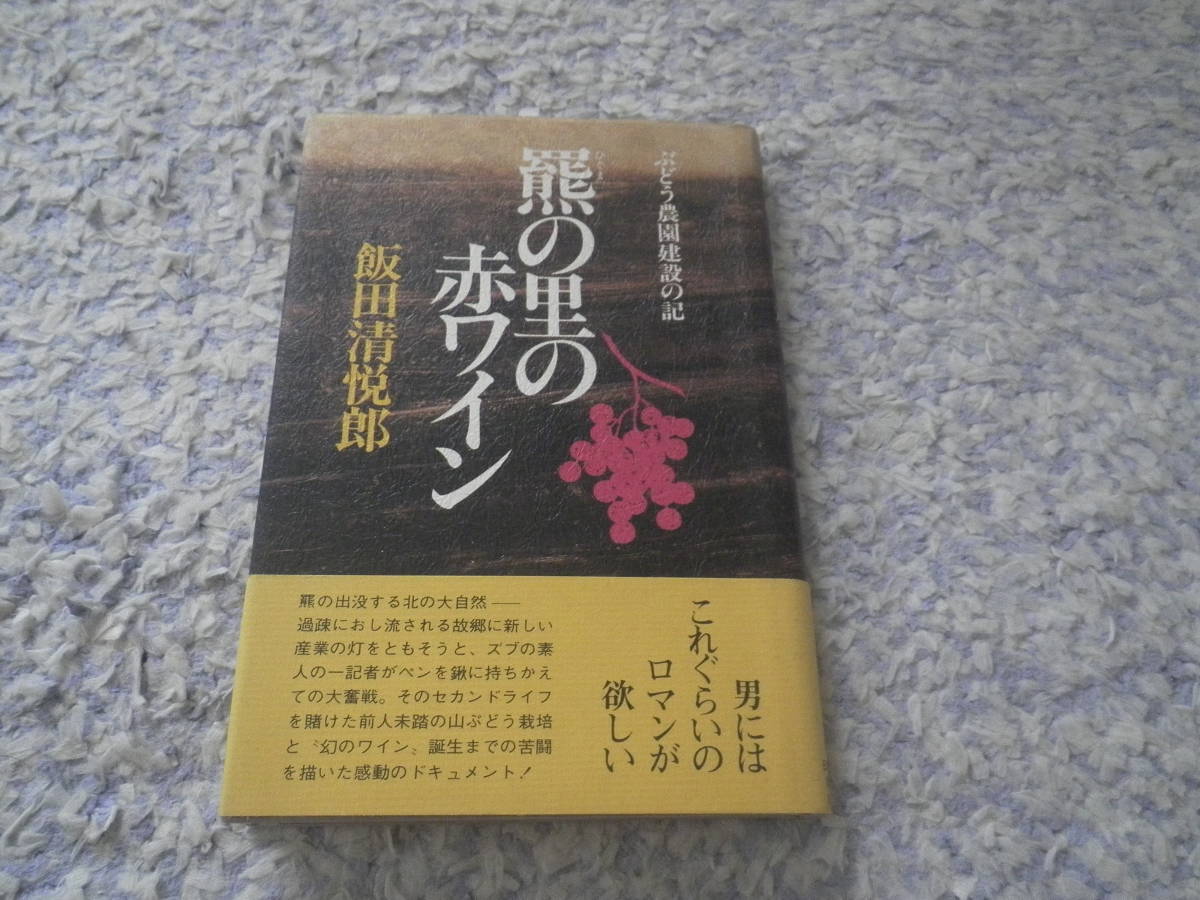 羆の里の赤ワイン ぶどう農園建設の記 飯田 清悦郎 北海道拍卖
