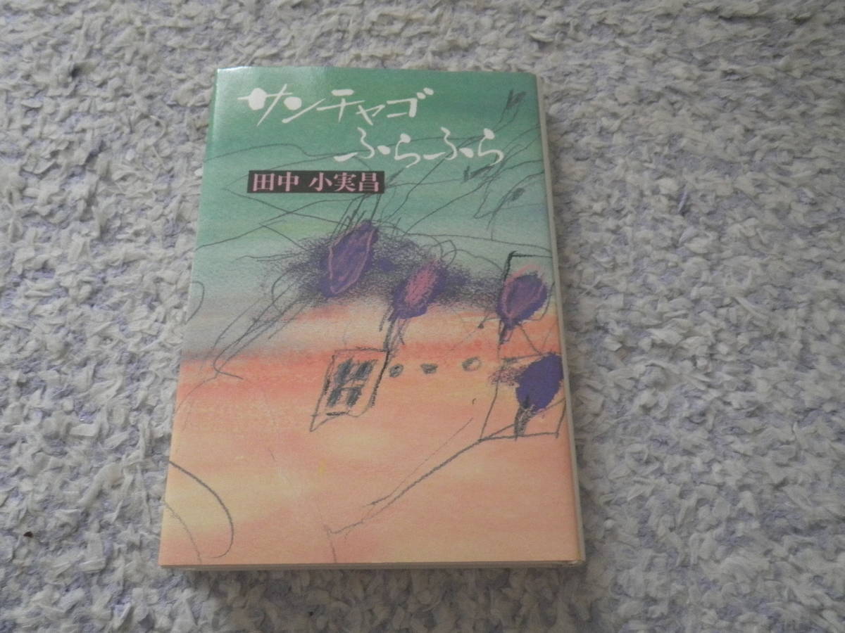 サンチャゴふらふら 田中小実昌 南米チリのサンチャゴまではるばるやって来たけれど昼はふらふらバスに乗り夜はふらふら居酒屋通い。拍卖