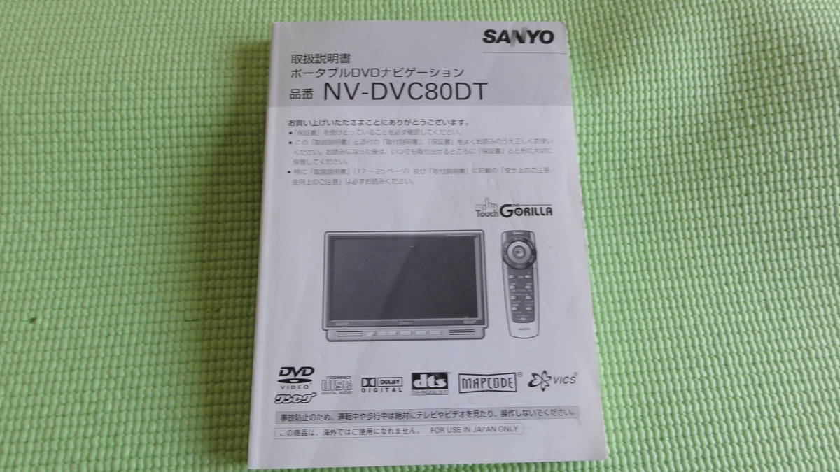サンヨー ゴリラナビ 取扱説明書NV-DVC80DT拍卖