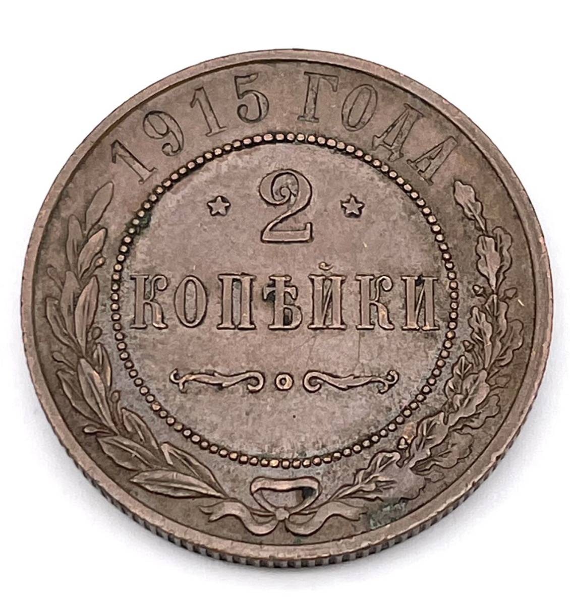 古銭●帝政ロシア 2コペイカ 1915年拍卖