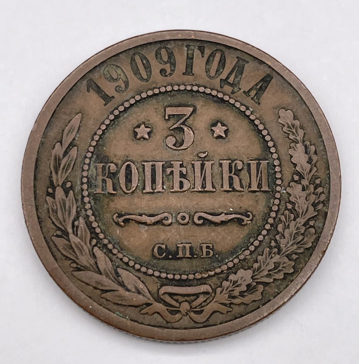 古銭●帝政ロシア 3コペイカ 1909年②拍卖