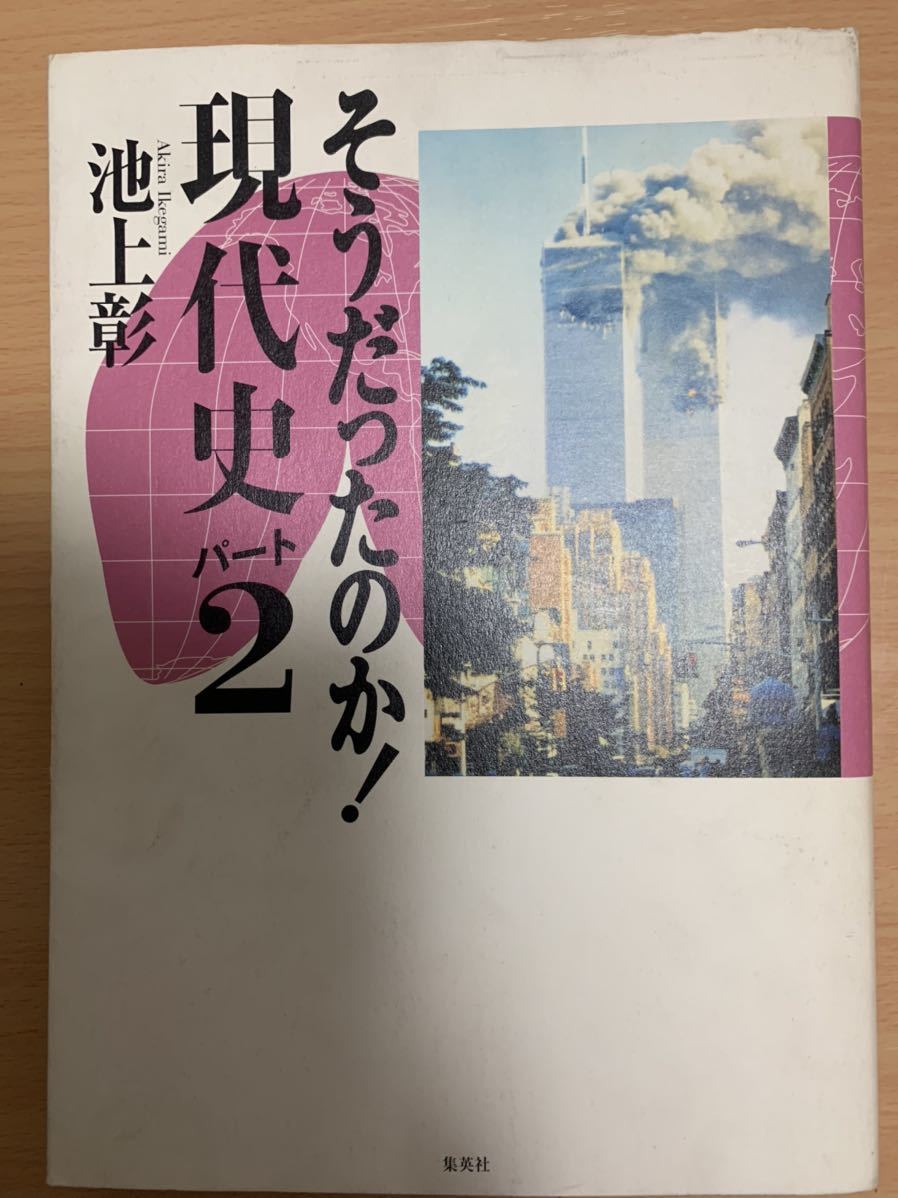 池上彰、そうだったのこ現代史パート2、送料無料、匿名配送拍卖