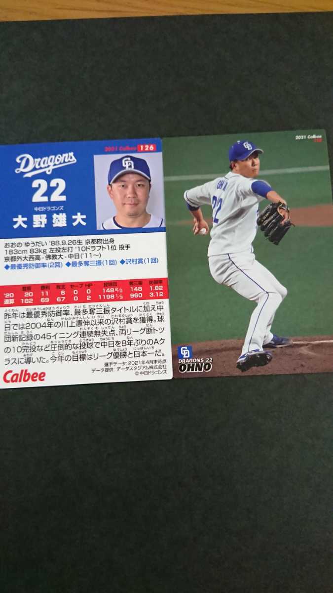 【同梱発送可】 カルビー プロ野球チップス 第2弾 2021 中日ドラゴンズ 大野雄大拍卖