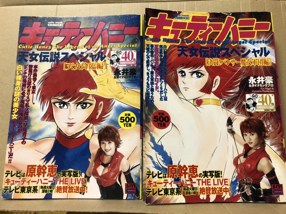 『キューティーハニー 天女伝説スペシャル 天女降臨編 決闘!パンサー魔女軍団編 全2巻』送料185円 永井豪 ダイナミックプロ コンビニ版拍卖