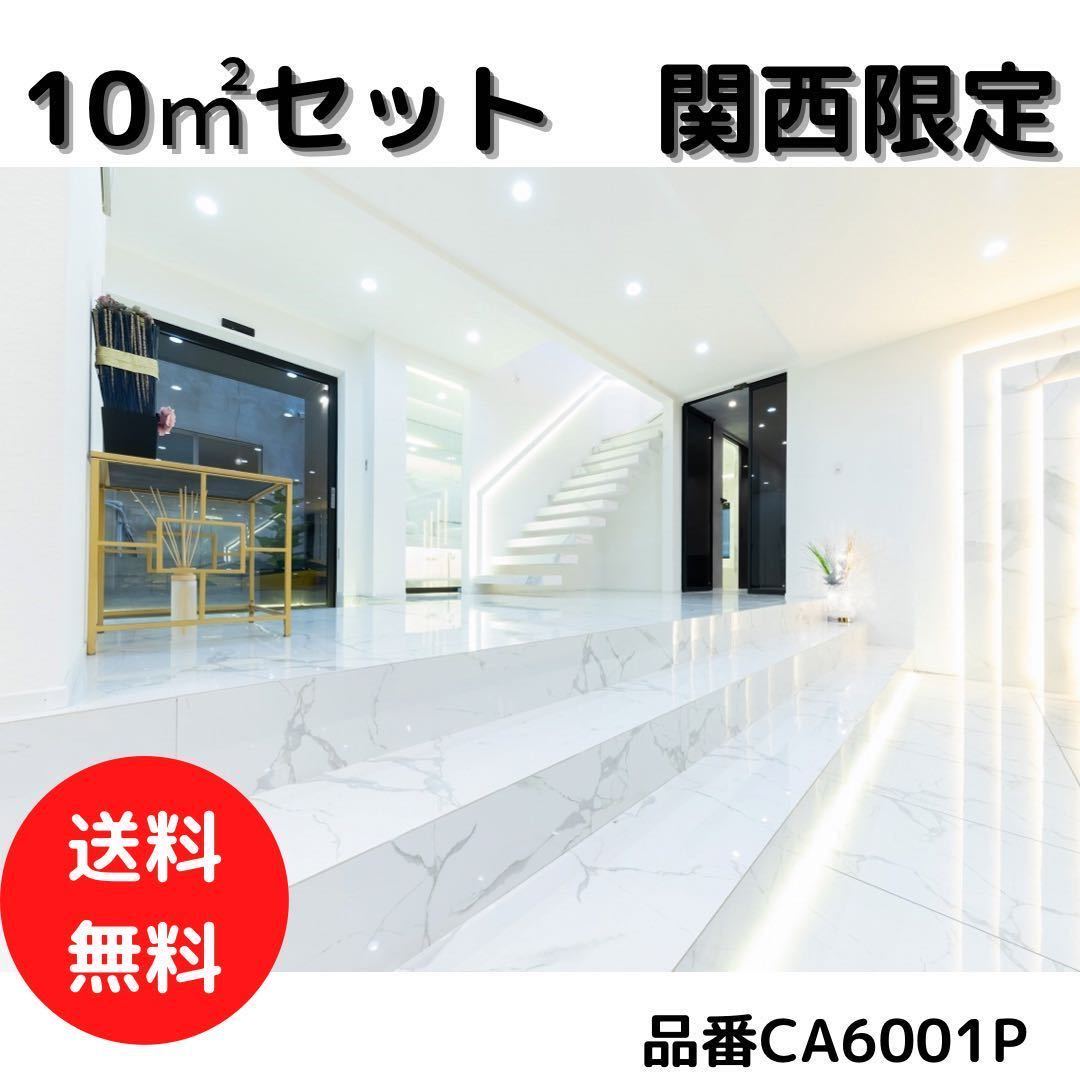 白大理石模様 10㎡セット 600角 タイル 送料無料 床タイル 壁タイル 室内タイル 内装タイル 床材 白マーブル 大理石 激安 即納 高級感 関西拍卖
