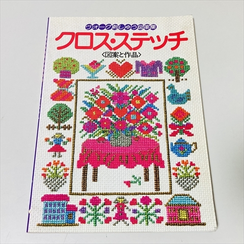 ヴォーグ刺しゅう図案集/クロス・ステッチ/図案と作品拍卖