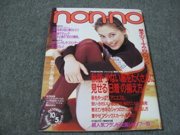 FSLe1996/10/05:ノンノ/アニエスb./ショーツ(下着)岡田浩暉/槙村さとる/西田尚美&柏原収史/広末涼子/市井由理/遠山景織子/MAX/PUFFY拍卖