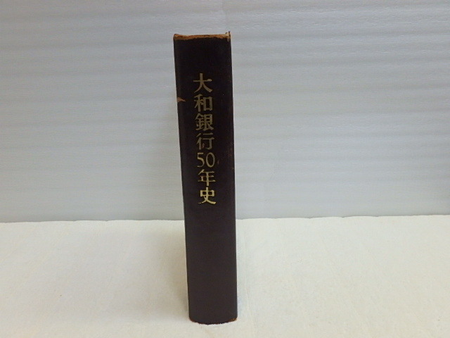 60s206k 古本 大和銀行50年史 昭和44年 中古 本 (北海道・沖縄・離島は発送不可)拍卖