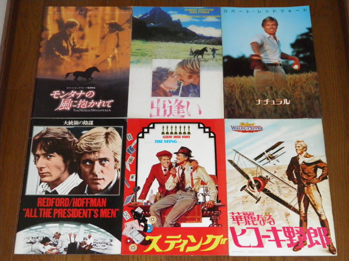 ロバート・レッドフォード 出演 6冊セット 出逢い ナチュラル 大統領の陰謀 スティング 華麗なるヒコーキ野郎 モンタナの風に抱かれて拍卖