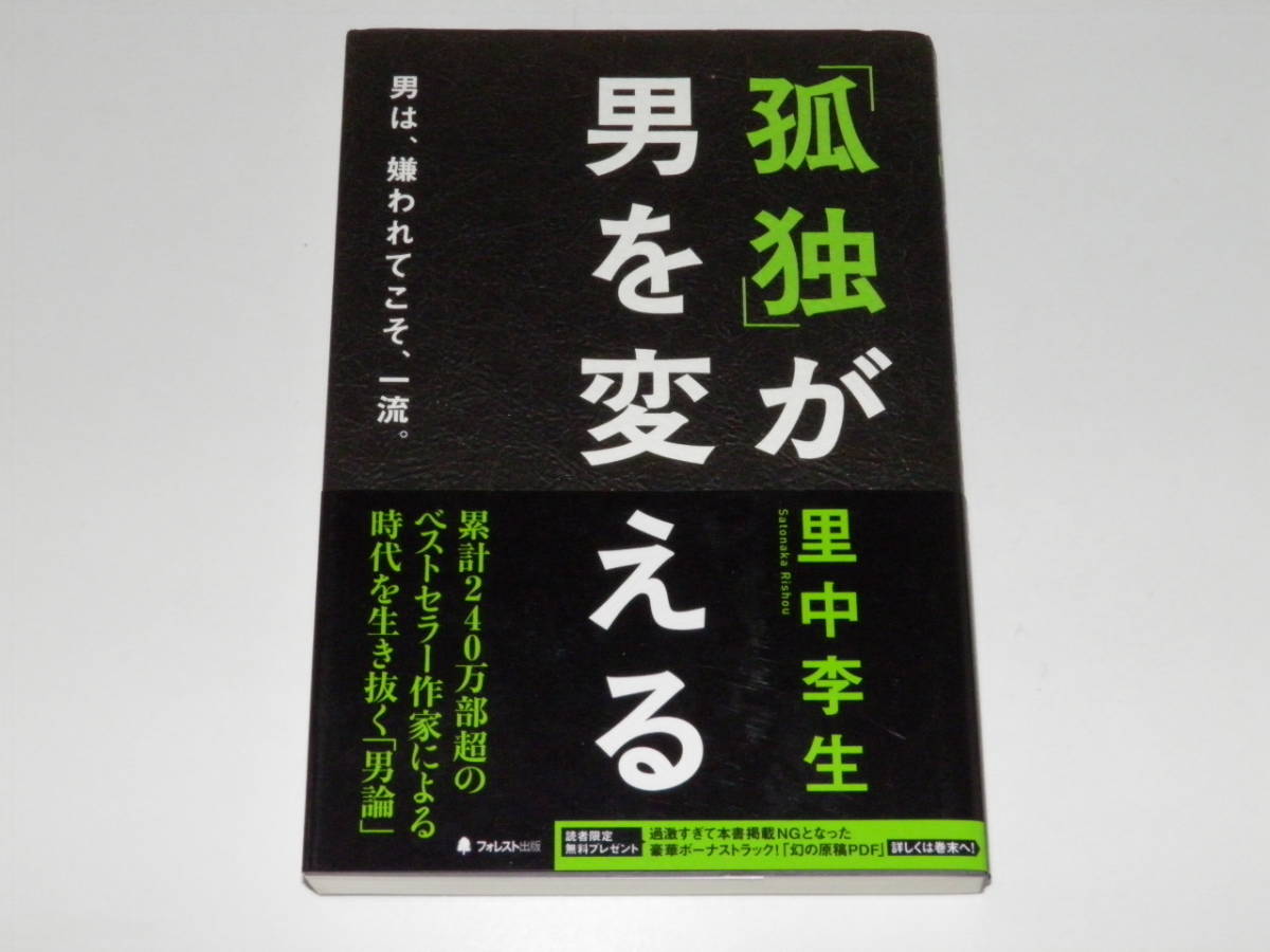 「孤独」が男を変える 里中李生拍卖