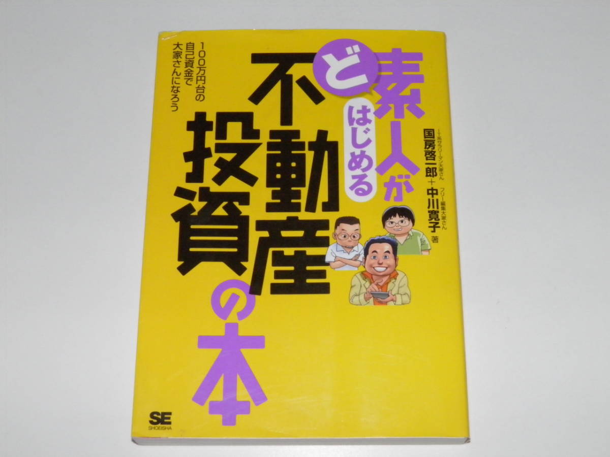ど素人がはじめる不動産投資の本 拍卖