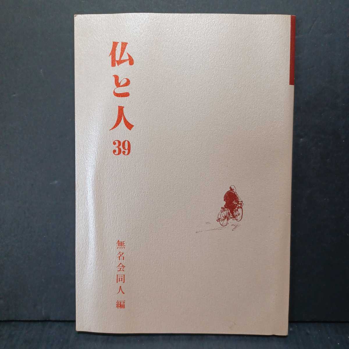 「仏と人39」無名会同時人編 梯實円 足利孝之 高田慈昭 梯実円拍卖