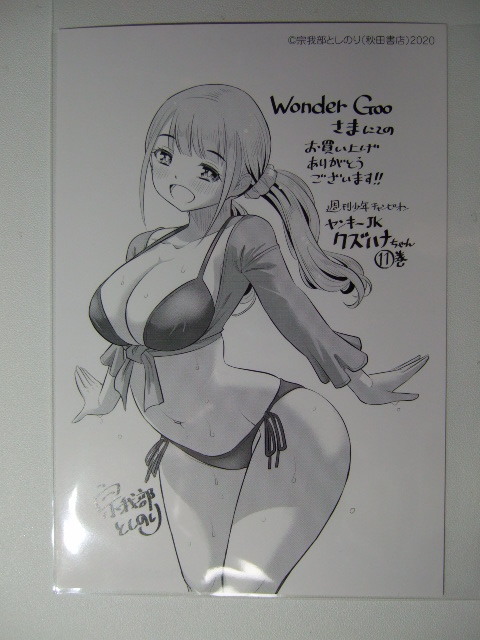 ワンダーグー 限定 ヤンキーJKクズハナちゃん 11巻 220611 ポストカード 特典 イラストカード WonderGOO 非売品 宗我部としのり くずはな拍卖