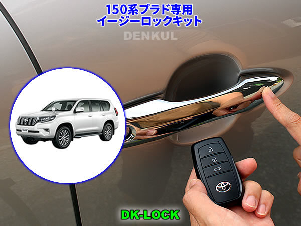 150系ランドクルーザープラド専用イージーロックキット【DK-LOCK】DENKUL デンクル拍卖