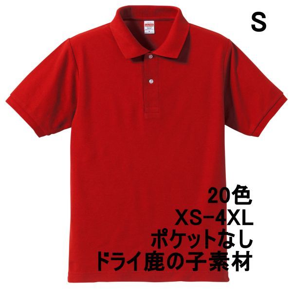 ポロシャツ S レッド 半袖 ベーシック 無地 鹿の子素材 ドライ カノコ 吸水 速乾 綿ポリ 胸ポケットなし シンプル A694 赤 赤色 505001拍卖