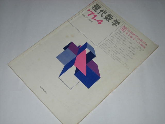 現代数学 1971.4/ 特集 高校数学の総括と大学数学への離陸/ 増島高敬 山田浩 大竹茂雄 瀬口常民 山村浩策 ほか拍卖