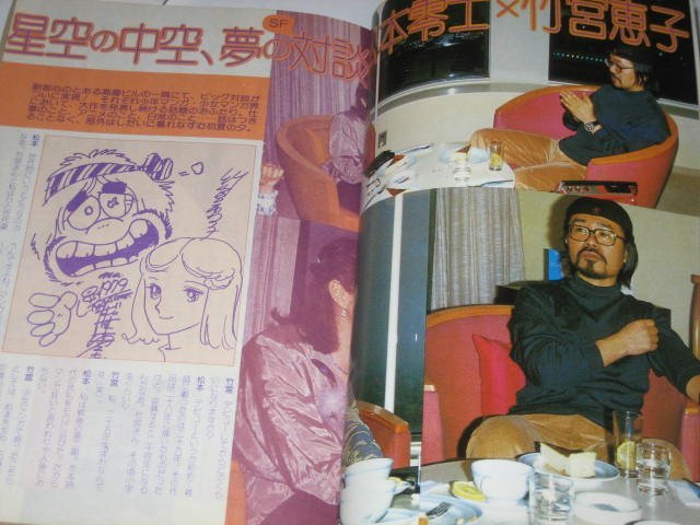 松本零士×竹宮恵子/ 藤子不二雄&小森麻美/ 諸星大二郎 高橋葉介 杉本啓子 大島弓子 ますむらひろし 里中満智子 他/ SFマンガ競作大全集 2拍卖