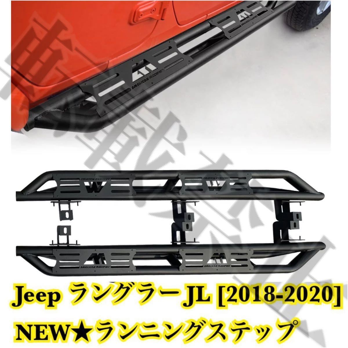 NEW●Jeep ラングラー JL ランニングボード 2018-2020年 サイドステップ ジープ カスタム 耐重量◎ ドレスアップ ISO9001認定拍卖