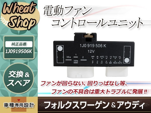 BORA ボーラ 1J 1JAGZ 1JAPK 1JAQN 1JAUEF 1JAZJ 2000年 VW フォルクスワーゲン 電動ファンコントロールユニット リレーユニット拍卖