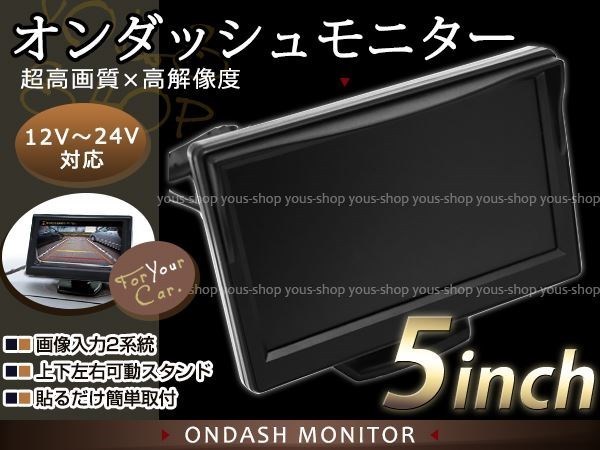 5インチ 高画質 液晶 オンダッシュ モニター 2系統 12V/24V 兼用 バックモニター CCD/CMD バックカメラ用 トラック バス トレーラーなどに拍卖