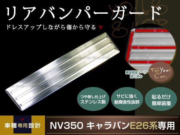 日産 NV350 E26 キャラバン リアバンパー ステップガード ステンレス キッキングプレート プロテクター 傷防止拍卖