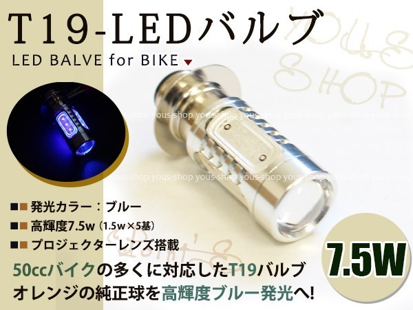 ジョルノ T19L 切替式 ヘッドライト 12V LED 7.5W PH7 ジャイロ 原付 H6M 簡単交換 ブルー 青 グラスレンズ プロジェクター バイク 原付拍卖
