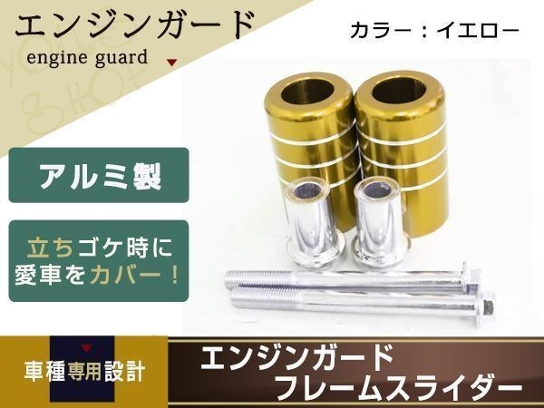 CB400SF CB1300SF VTR250 エンジンガード フレームスライダー 左右セット イエロー アルミ製 バイク用 プロテクター エンジンスライダー拍卖