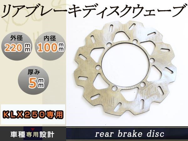KDX250R KDX250SR Dトラッカー KLX300R リア ディスクローター 外径220mm 内径100mm PCD116 参考ブレーキング型番 KW04RID拍卖